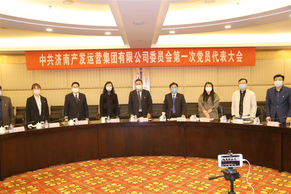中共济南产发运营集团有限公司委员会召开第一次党代会