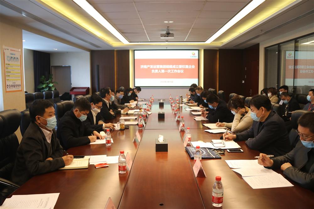 产发运营集团组建成立第一次工作会议召开